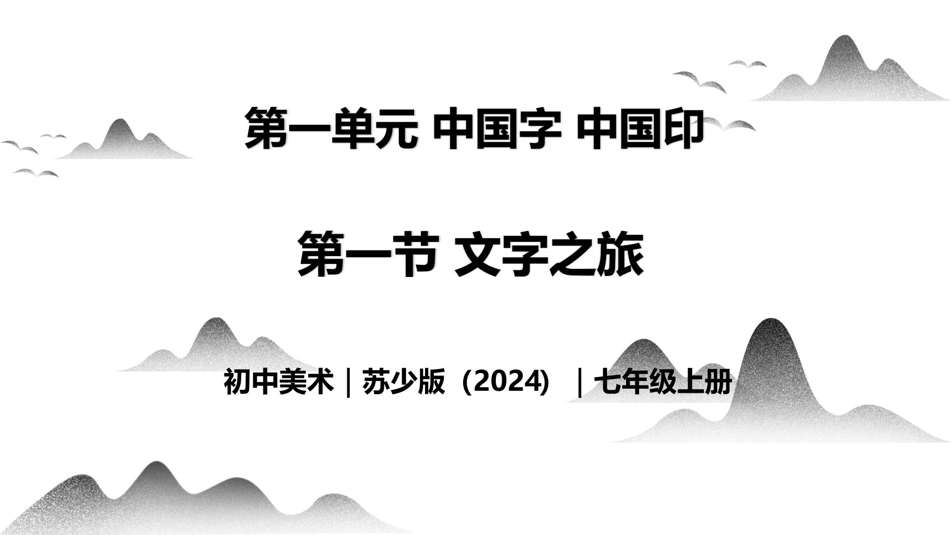 初中美术七年级上册 同步教学课件+教案+教学设计（苏少版2024）