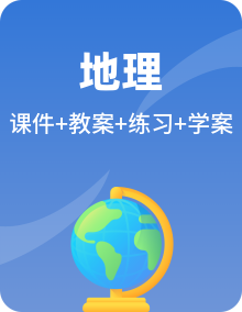 2024年秋季新教材湘教版（2024）初中地理七年级上册课件+教案+学案+练习