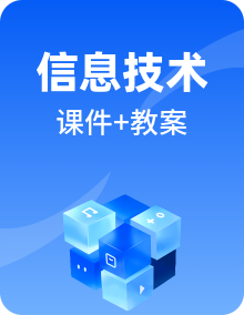 河大版信息技术七年级全册PPT课件（送教案）全册