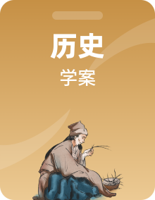 部编版历史九年级上册学案整套（含答案）