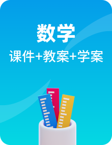 人教版一年级上册数学（课件+教学设计+学习任务单）