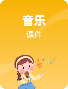 人音版音乐七年级上册PPT课件