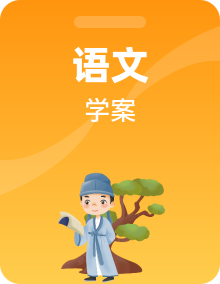 统编版八年级下册语文导学案全册（教师版+学生版）