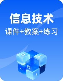 信息技术沪教版选修1数据与数据结构全册备课PPT课件+教案+单元练习