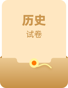 2018-2022年福建中考历史5年真题1年模拟汇编