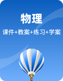 人教版物理九年级全册课件+教案+导学案+练习含解析卷