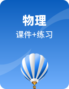 （新教材）新课程同步人教版高中物理必修第一册（课件+课时跟踪训练）