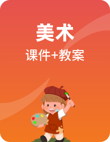 人美版美术四年级上册课件PPT+教案（无配套音频素材）