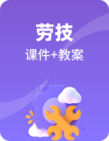 【核心素养目标】浙教版劳技六年级课件PPT+教学设计+素材整册