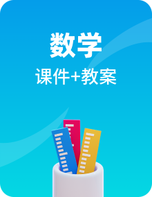 青岛六三版数学一年级下学期课件PPT+素材送教案整册