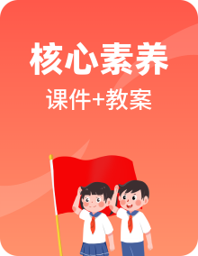 【核心素养目标】部编版五年级上册道法课件+教案+素材