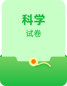 【期中模拟】青岛版（六三制2017）科学三年级上册-期中测试套卷（含答案）