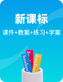 【新课标•任务型】北师大版数学一年级上册备课资源（课件+教案+学案+习题）