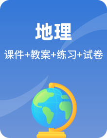 新人教版地理必修第一册PPT课件+教学设计整套+同步讲义+单元分层测试卷