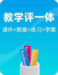 （新教材）人教版数学一年级上册同步备课资源包（课件+教案+学案+作业）