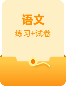 （备考、冲刺南外）萌娃一升二语文素养全面提升、必读国学暑期名师夏令营周周练（有答案）