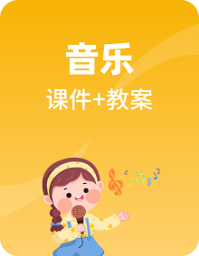 人教版音乐一年级上学期课件PPT+教学设计+音视频整册