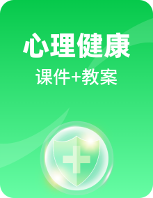 新北师大版心理健康二下课件PPT＋教案全套