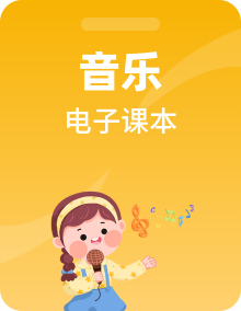 人音版音乐（简谱）1-6年级上下册电子课本高清PDF电子版