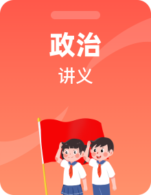 【同步讲义】统编版高中政治必修四-同步讲义