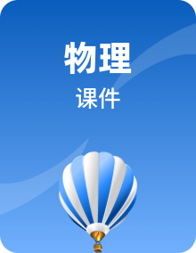 新教材适用2023_2024学年高中物理新人教版选择性必修第一册全册课件（29份）