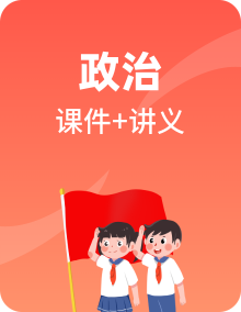 新高考政治一轮复习讲义课件 （含解析）