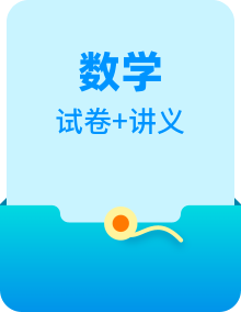 人教A版高中数学（必修第一册）同步讲义精品（原卷版+教师版）