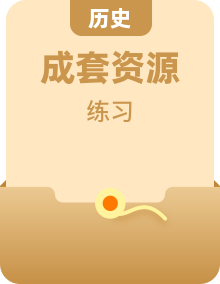 2023版新教材高中历史部编版必修中外历史纲要下课时作业（33份）