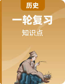 【背诵秘笈】2024年中考历史复习6册教材常考知识点集锦（部编版）