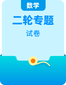 【三轮冲刺】2024年高考数学二轮复习模拟卷（新高考专用）