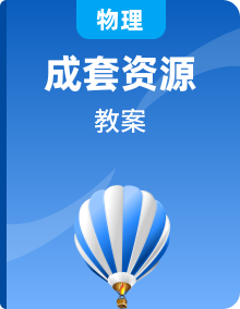 2019人教版必修一新教材 大单元教学设计