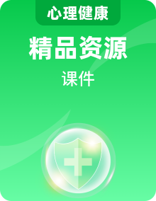 南大&北师大版心理健康四年级PPT课件全册