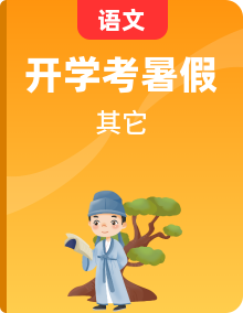 【暑假提升】初中八年级语文（八升九）自学衔接提升