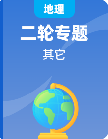 中考地理二轮复习热点透析 疑难点拨（教师版）