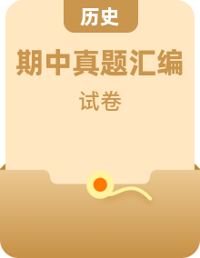 【期中模拟】（广东专用）2023-2024学年八年级历史上册 期中真题分项汇编