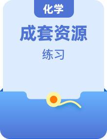 新教材适用2023年高中化学新人教版必修第一册全册课后习题（31份）