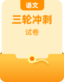 【高考三轮冲刺】2023年高考语文考前20天冲刺必刷卷（北京专用）（原卷版+解析版）