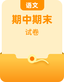 人教部编版六年级上册《语文》单元测试卷、期中期末测试卷，期末专项测试卷