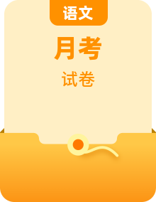 2021全国高三语文月考试题试卷及答案