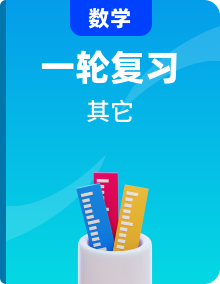 【一隅三反】2022年高考数学一轮复习（新高考地区专用）