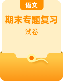 【期末专项备考】2022-2023学年部编版语文九年级上学期 期末考前复习（专项复习+检测预测）