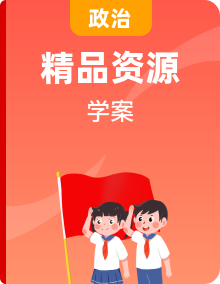 【同步导学案】高中政治读本导学案