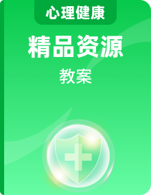 华中师大版心理健康一年级教案全册