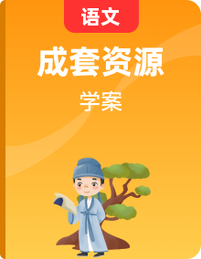 人教部编版语文七年级上册：同步学案