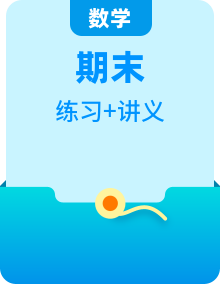 【期末复习讲义】2022-2023学年人教版数学六年级上册单元闯关讲义（知识回顾+优选精练）