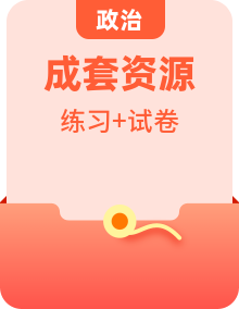 2024高中政治部编版必修3模块、单元试卷、课时作业、随堂训练多份