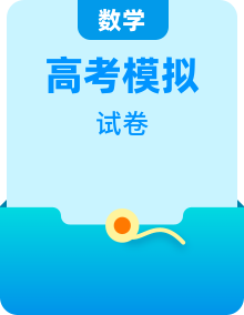 【赢在高考·模拟8卷】备战2024年高考数学模拟卷（江苏专用）