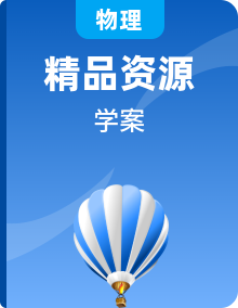 22年高中物理（新教材）粤教版同步学案【解析版】