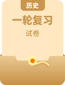 高考历史选择性考试一轮总复习专题检测含解析专题