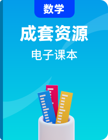 人教版初中数学（五四学制）6-9年级下册电子教材+教师用书高清PDF电子版